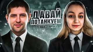 Превью: &quot;НАМ НАДО ПРИДУМАТЬ СТРАТЕГИЮ!&quot; / ЛЕВША ИГРАЕТ ТУРНИР ВМЕСТЕ СО СПИЧКОЙ