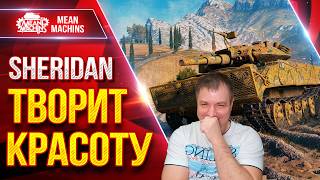 Превью: Sheridan — ТАНК МОЖЕТ ДЕЛАТЬ ВЕЩИ ● ДПМ, УВН и ОБЗОР ● ЛучшееДляВас