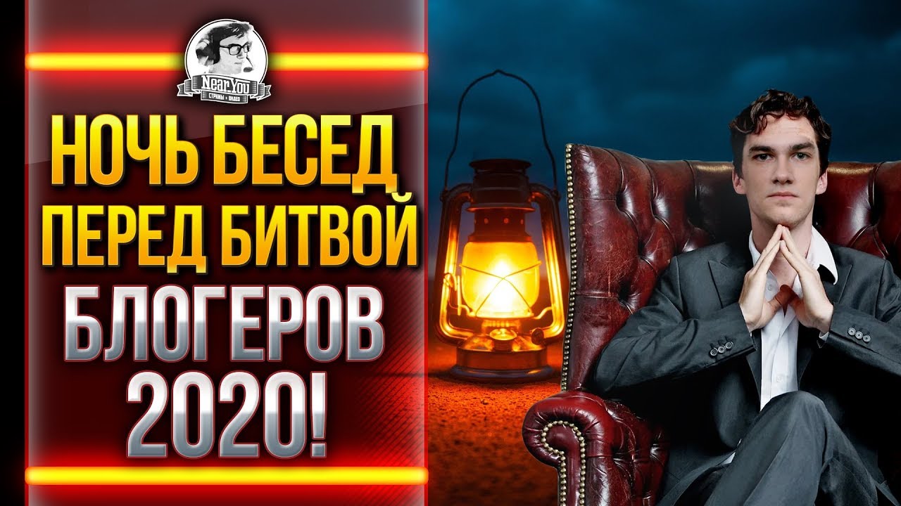 НОЧЬ БЕСЕД ПЕРЕД БИТВОЙ БЛОГЕРОВ 2020 World of Tanks!