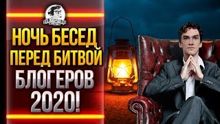 Превью: НОЧЬ БЕСЕД ПЕРЕД БИТВОЙ БЛОГЕРОВ 2020 World of Tanks!