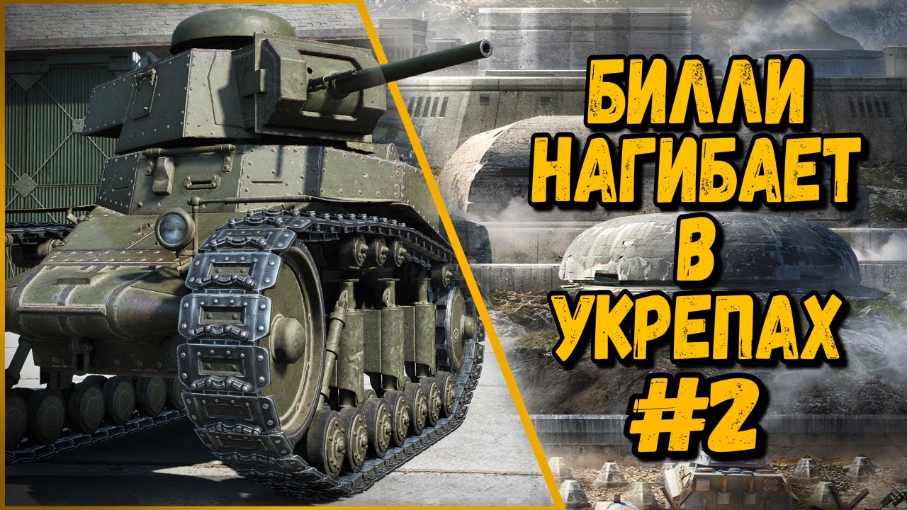 Билли нагибает и троллит в укрепах #2  - Приколы WoT