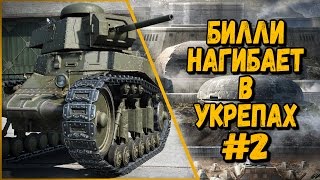 Превью: Билли нагибает и троллит в укрепах #2  - Приколы WoT