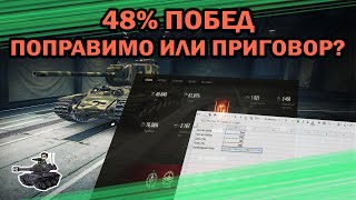 Превью: [2] 48% побед - поправимо или приговор? ★ Танки на заказ ★ World of Tanks