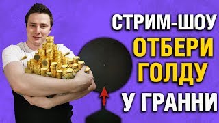 Превью: ОТБЕРИ У ГРАННИ ГОЛДУ