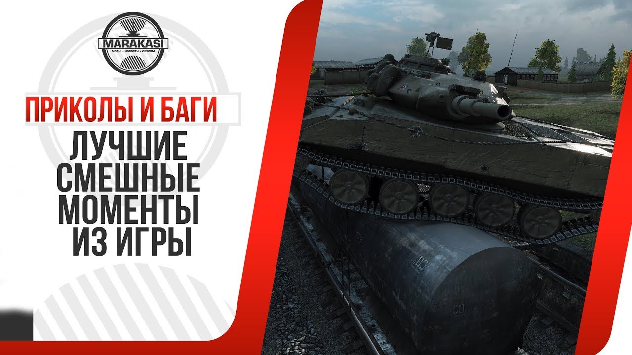 ПРИКОЛЫ И БАГИ WOT, ЛУЧШИЕ СМЕШНЫЕ МОМЕНТЫ ИЗ ИГРЫ