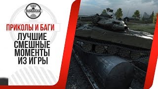 Превью: ПРИКОЛЫ И БАГИ WOT, ЛУЧШИЕ СМЕШНЫЕ МОМЕНТЫ ИЗ ИГРЫ