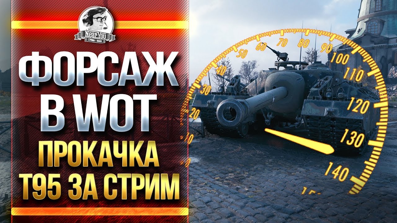 ФОРСАЖ В WOT! ПРОКАЧКА Т95 ЗА СТРИМ!