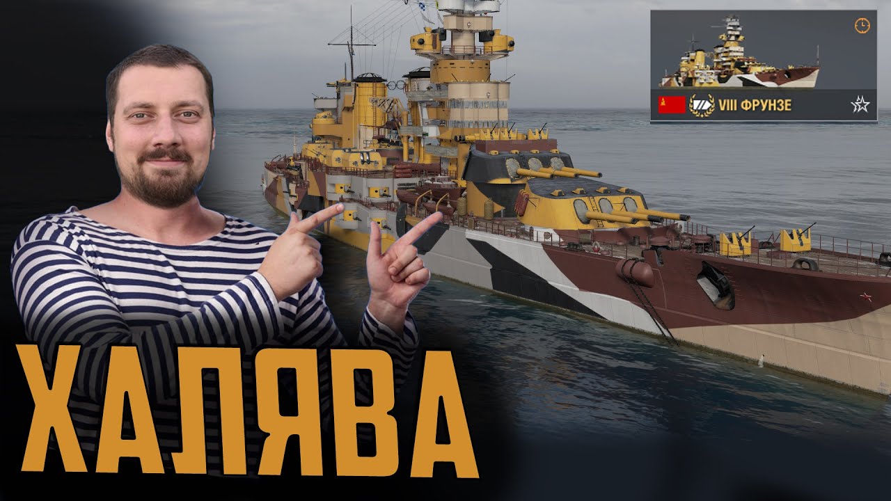 ЛИНКОР ФРУНЗЕ - ГОДНЫЙ ХАЛЯВНЫЙ ПРЕМ ? ⚓БОЛЬШОЙ ОБЗОР  Мир Кораблей