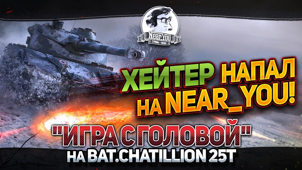 &quot;Играй с головой на Bat.Chatillon 25t! ХЕЙТЕР НАПАЛ НА Near_You&quot;