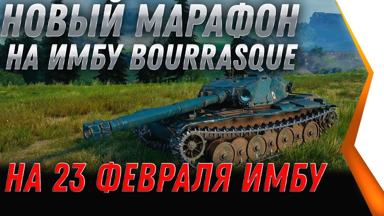 НОВЫЙ МАРАФОН НА ПРЕМ ТАНК Bourrasque НА 23 ФЕВРАЛЯ WOT 2020 - НЕРФ ТАНКА ЗА МАРАФОН world of tanks