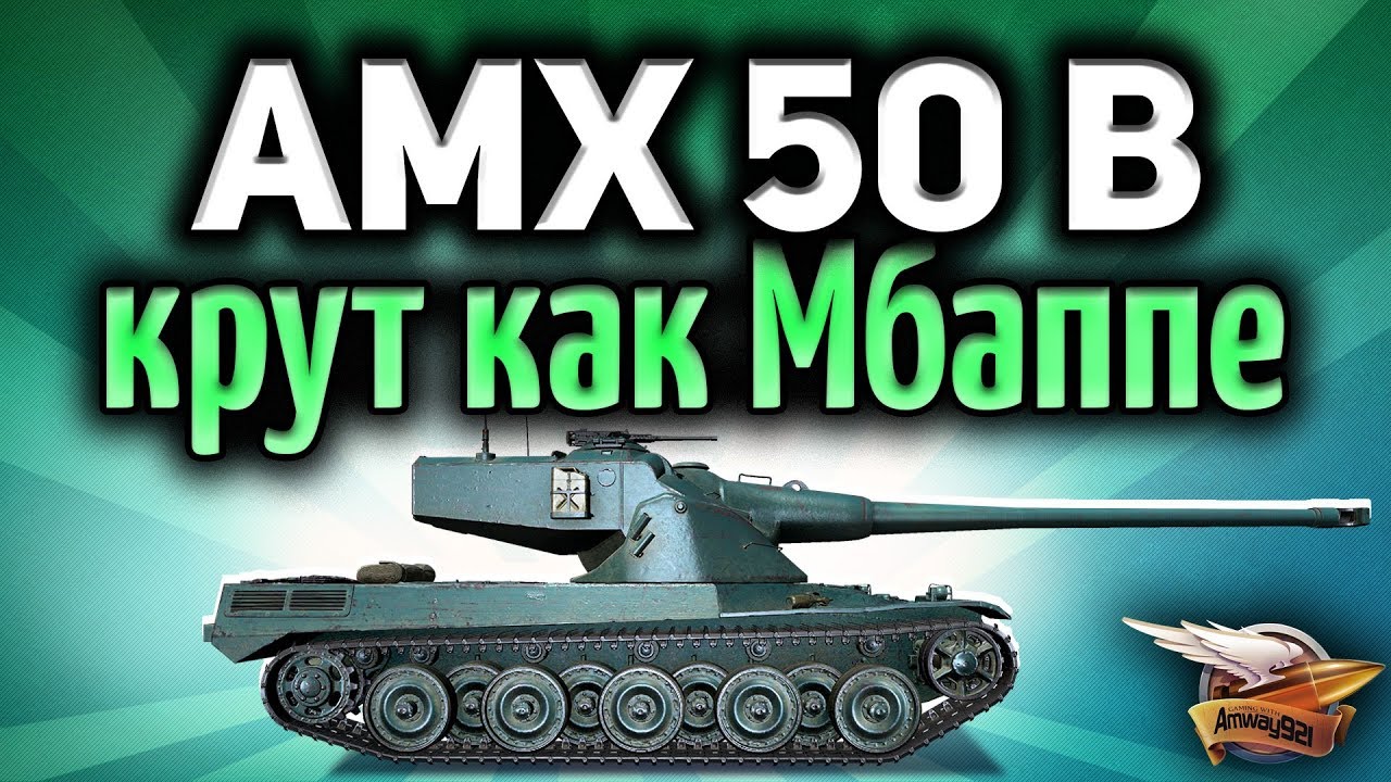 Стрим - AMX 50 B - Крут, как Мбаппе из сборной Франции