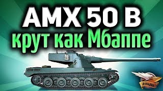 Превью: Стрим - AMX 50 B - Крут, как Мбаппе из сборной Франции