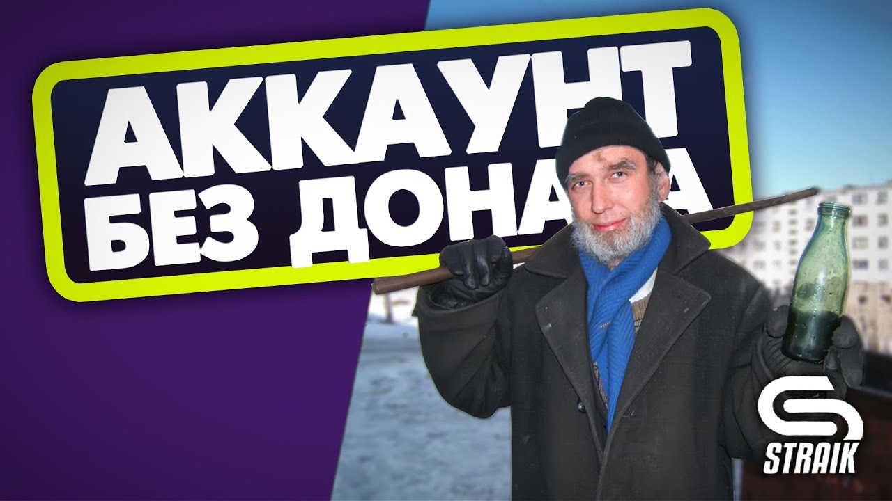 АККАУНТ БЕЗ ДОНАТА! ! СБИВАЕМ X5! ИМБУЕМ НА LAGO!