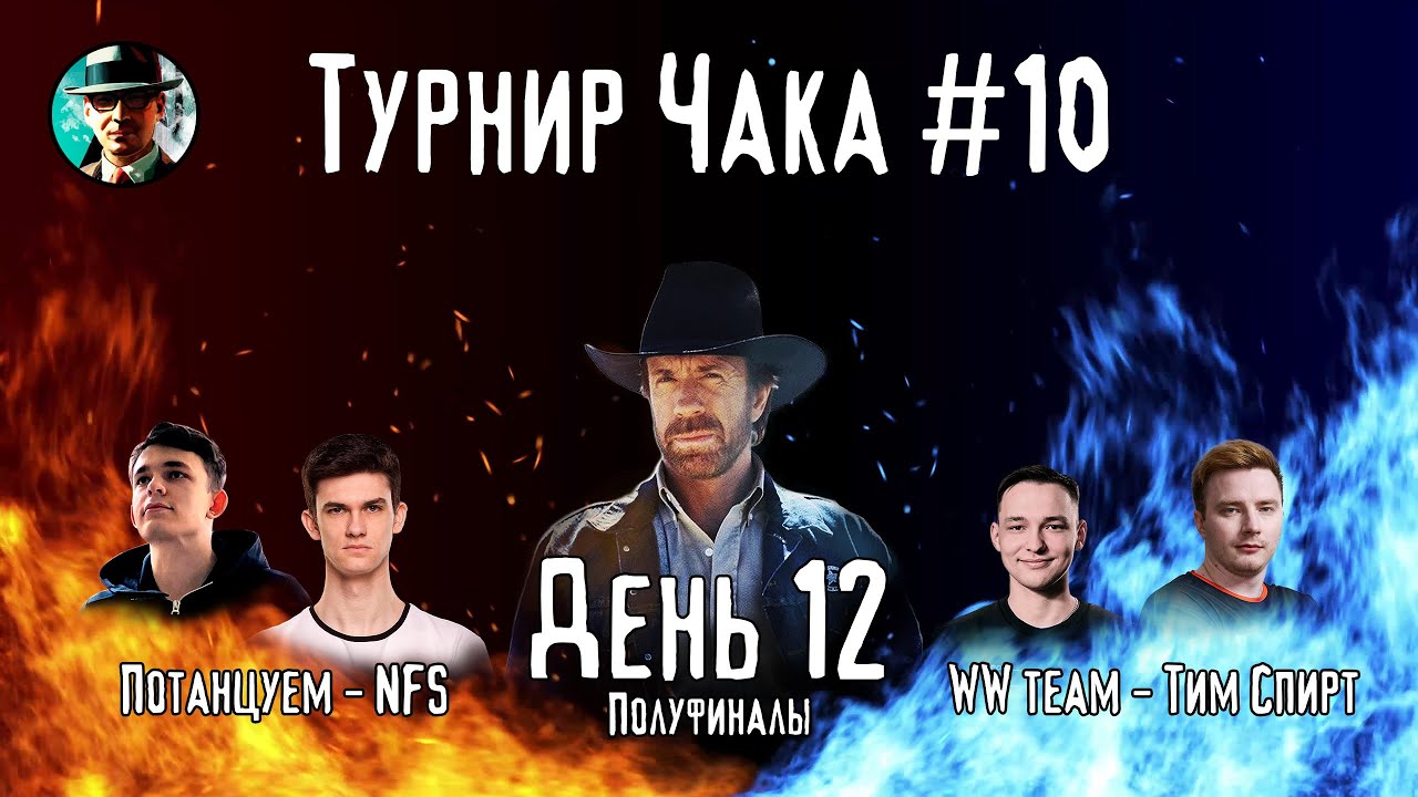 Турнир Чака ★ День 12, полуфиналы ★ МИР ТАНКОВ