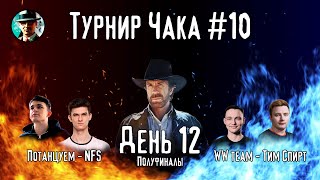 Превью: Турнир Чака ★ День 12, полуфиналы ★ МИР ТАНКОВ