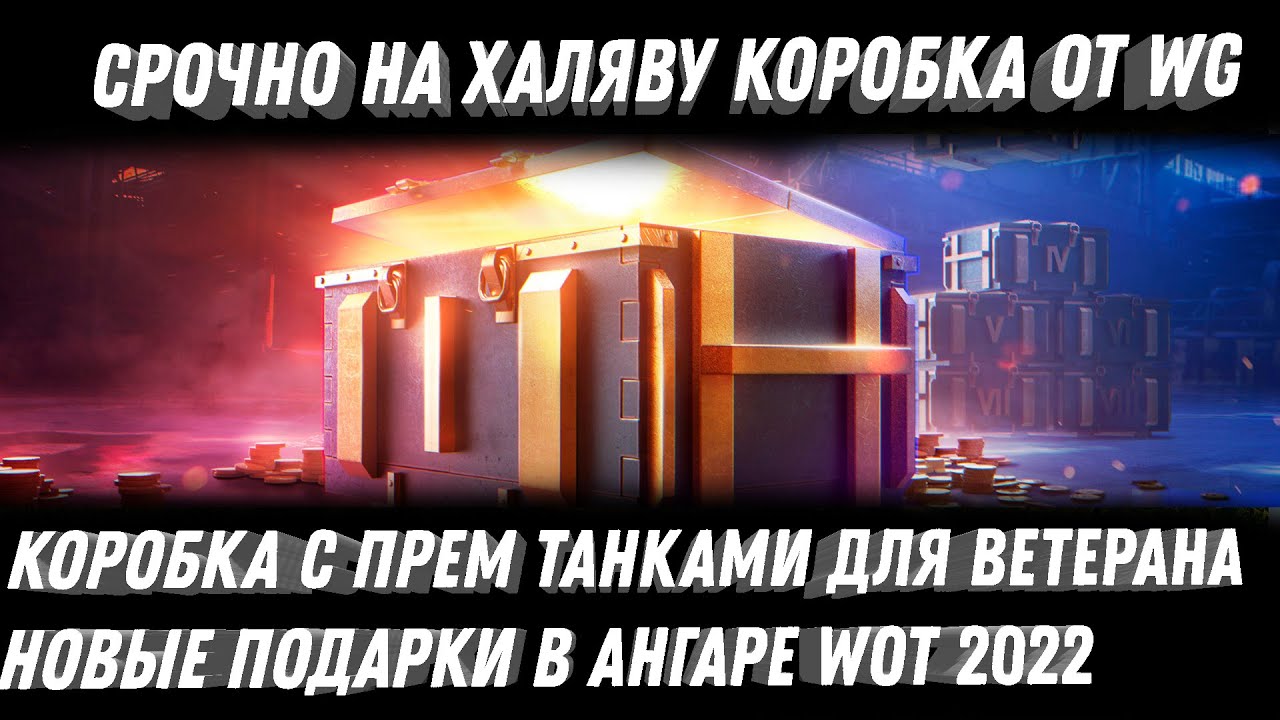 КОРОБКА С ПРЕМ ТАНКАМИ ДЛЯ ВЕТЕРАНА WOT 2022 - ЧТО ВЫПАДЕТ ИЗ ЛУТБОКСА ВГ? ПОДАРОК В world of tanks