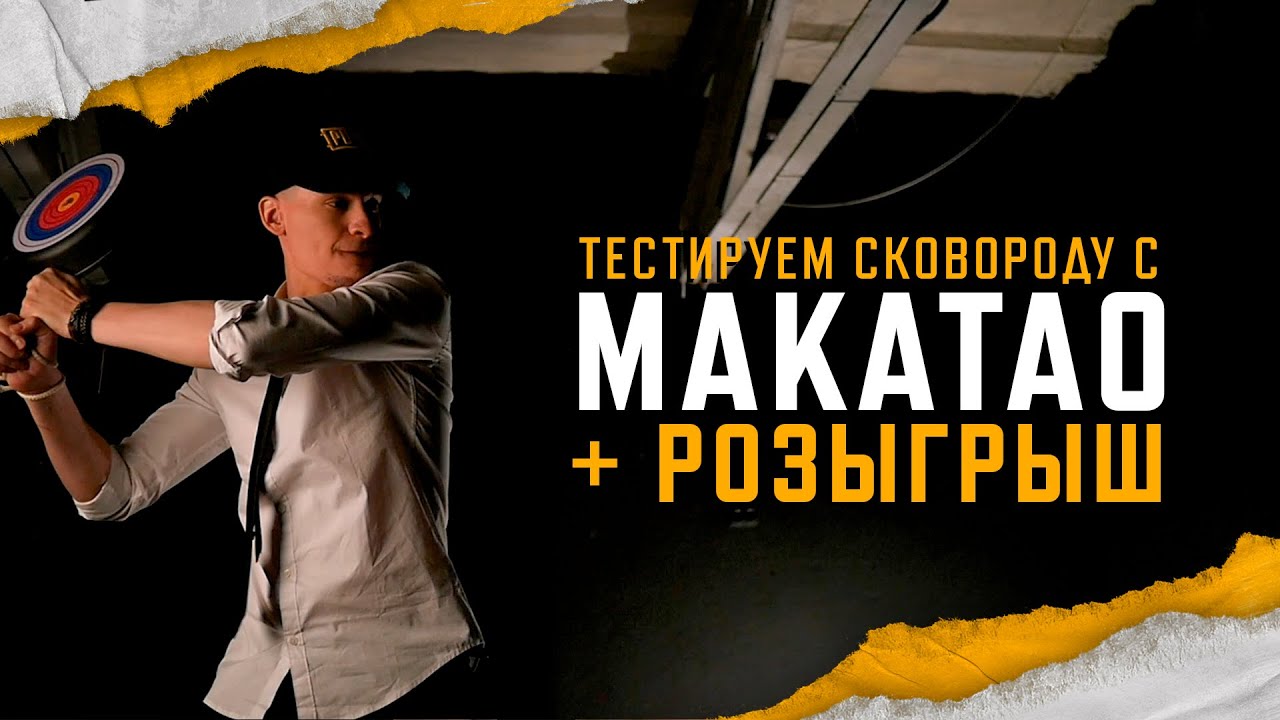 Тестируем сковороду с makataO. РОЗЫГРЫШ | PUBG: BATTLEGROUNDS