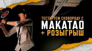 Превью: Тестируем сковороду с makataO. РОЗЫГРЫШ | PUBG: BATTLEGROUNDS