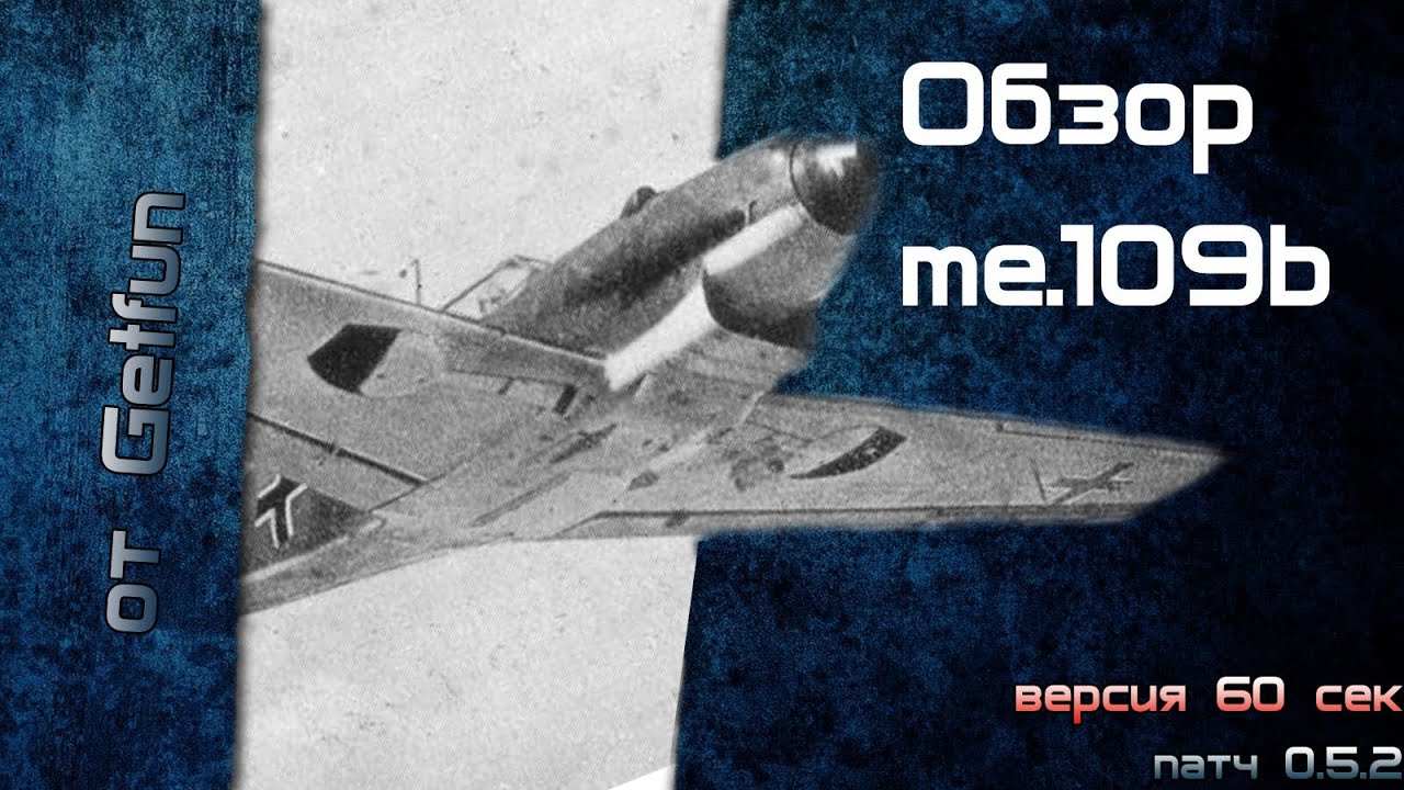 Обзор за минуту легкого истребителя bf.109b (World of WarPlanes)(vod)