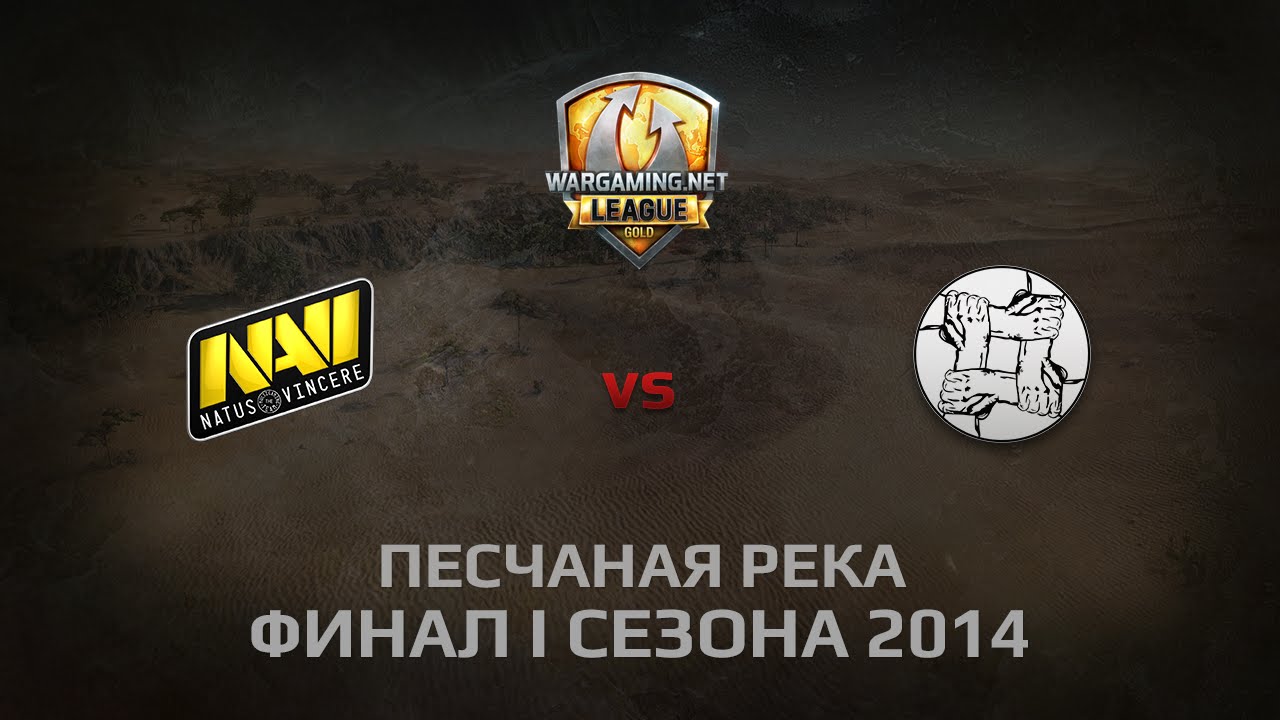 WGL GS NAVI vs UNITY 1 Season 2014 LAN FINAL DAY 1 Бой 6 Пещаная Река