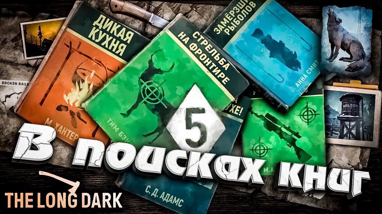 4# В ПОИСКАХ КНИГ ★ The Long Dark​ #инспирер #inspirer #лонгдарк