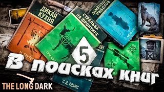 Превью: 4# В ПОИСКАХ КНИГ ★ The Long Dark​ #инспирер #inspirer #лонгдарк