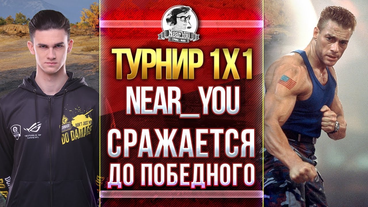 ТУРНИР 1x1! Near СРАЖАЕТСЯ ДО ПОБЕДНОГО!