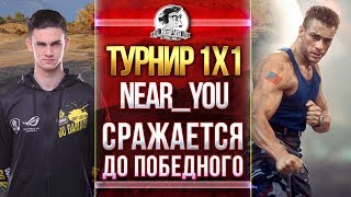 Превью: ТУРНИР 1x1! Near СРАЖАЕТСЯ ДО ПОБЕДНОГО!