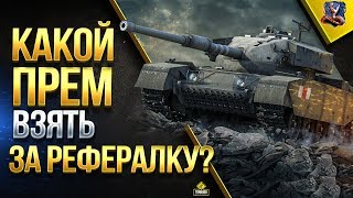 Превью: КАКОЙ ПРЕМ ТАНК ВЗЯТЬ ЗА НОВУЮ РЕФЕРАЛКУ?