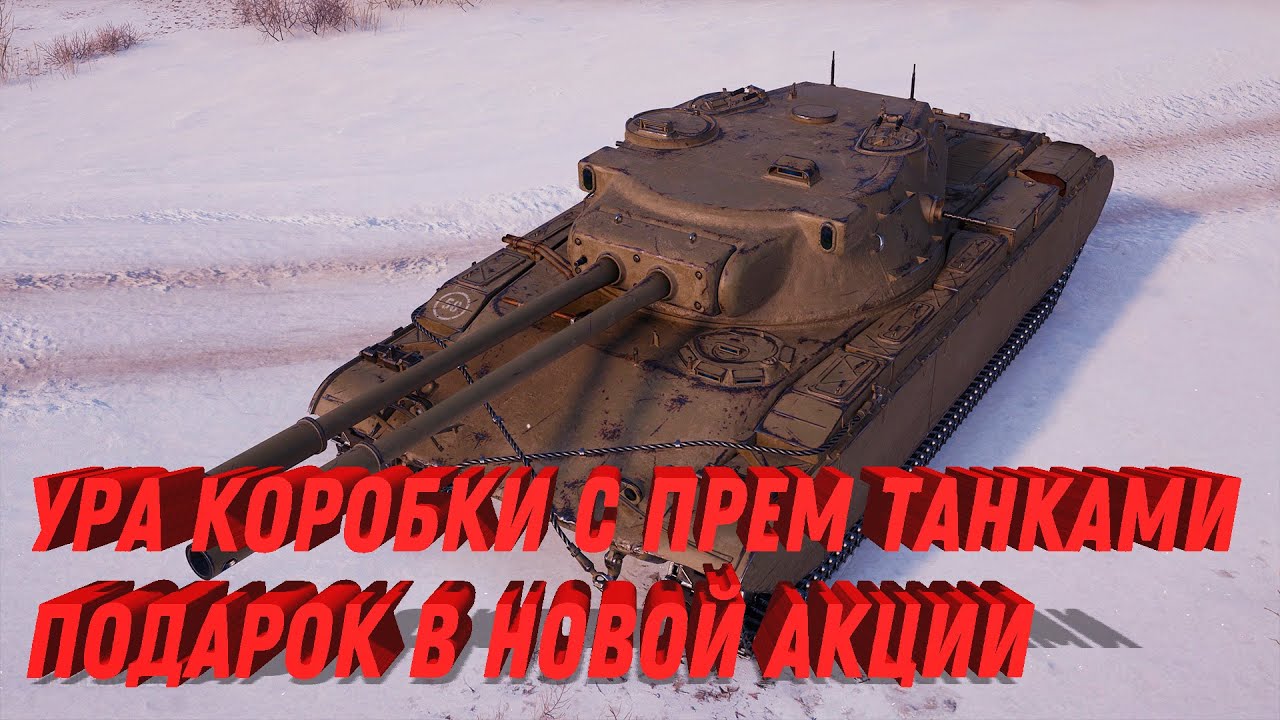 Коробки с прем танками в подарок за помощь игрокам, новая халява в акции world of tanks