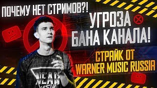 Превью: УГРОЗА БАНА КАНАЛА! ПОЧЕМУ НЕТ СТРИМОВ?! Страйк от Музыкального лейбла