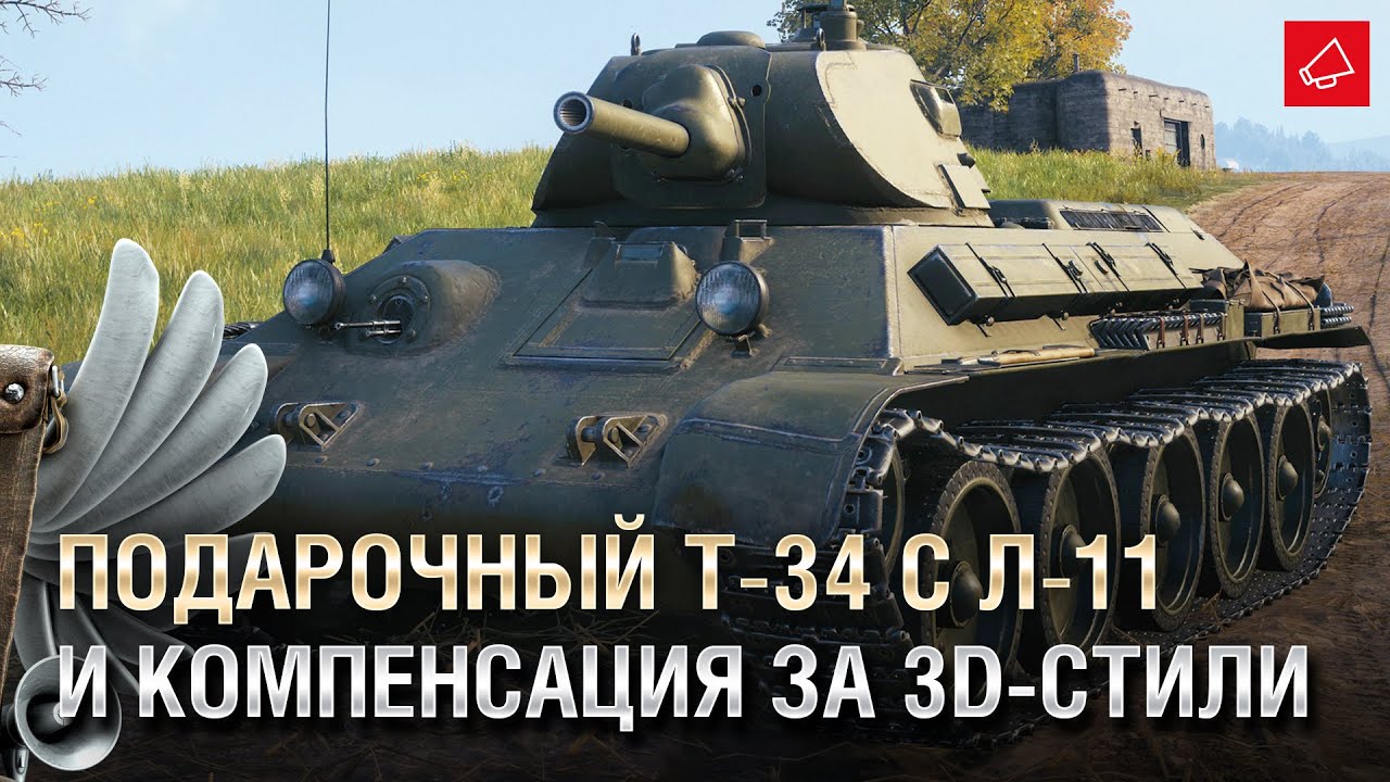 Подарочный Т-34 с Л-11 и Компенсация за 3D-стили - Танконовости №543 - От Homish и Cruzzzzzo [WoT]