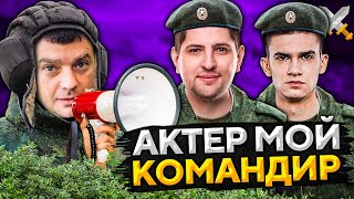 Превью: АКТЕР МОЙ КОМАНДИР. Вызов от НИР Ю