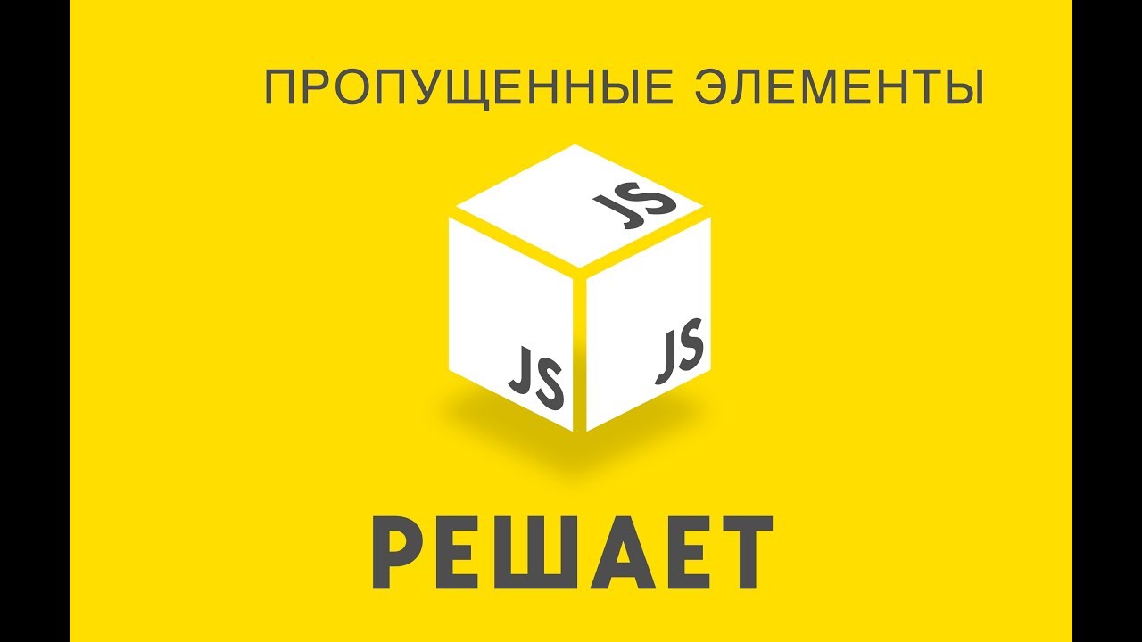 JavaScript решает 18. Пропущенные элементы массива