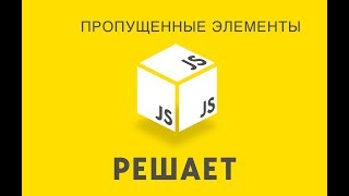 Превью: JavaScript решает 18. Пропущенные элементы массива