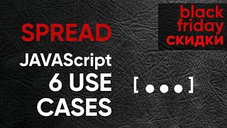 Превью: 6 применений SPREAD JavaScript