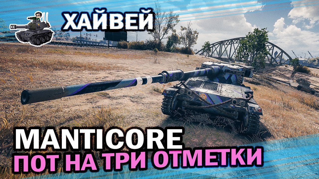 Manticore - и швец и жнец ★ Хайвей ★ World of Tanks