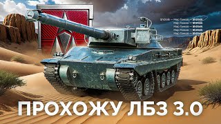 Превью: ЛБЗ 3.0 — Долгожданное Прохождение Задач
