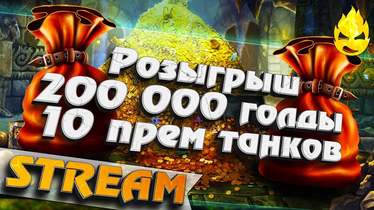 ★ РОЗЫГРЫШ 200к голды и 10 Премов ★