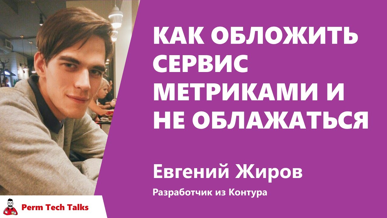 Как обложить сервис метриками и не облажаться, Евгений Жиров, Контур