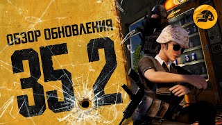 Превью: Обзор обновления 35.2 | PUBG: BATTLEGROUNDS