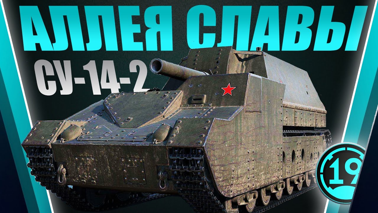 ТОП-1 В АЛЛЕЕ СЛАВЫ! Возращение потных стримов на су-14-2!