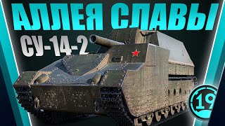 Превью: ТОП-1 В АЛЛЕЕ СЛАВЫ! Возращение потных стримов на су-14-2!