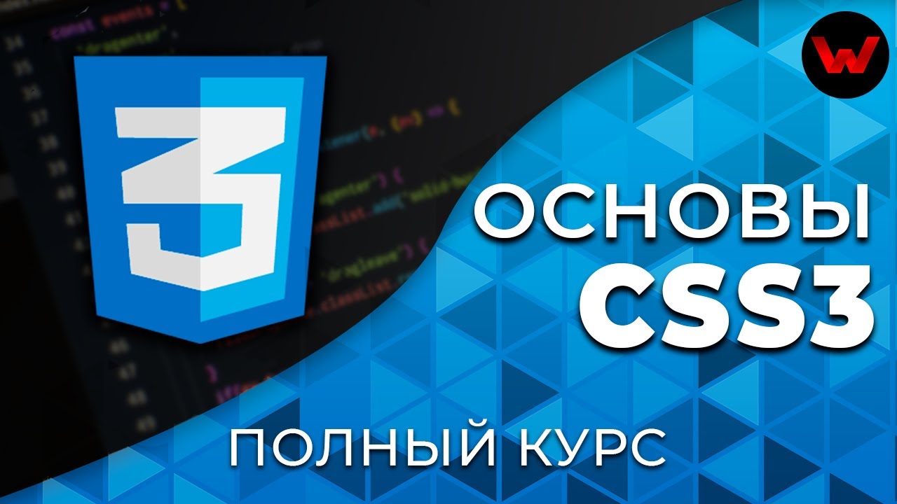 Основы CSS3. Полный курс