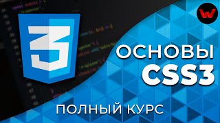 Превью: Основы CSS3. Полный курс