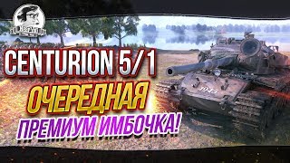 Превью: Centurion 5/1 - ОЧЕРЕДНАЯ ПРЕМИУМ ИМБОЧКА! ЗАЧЕМ?!