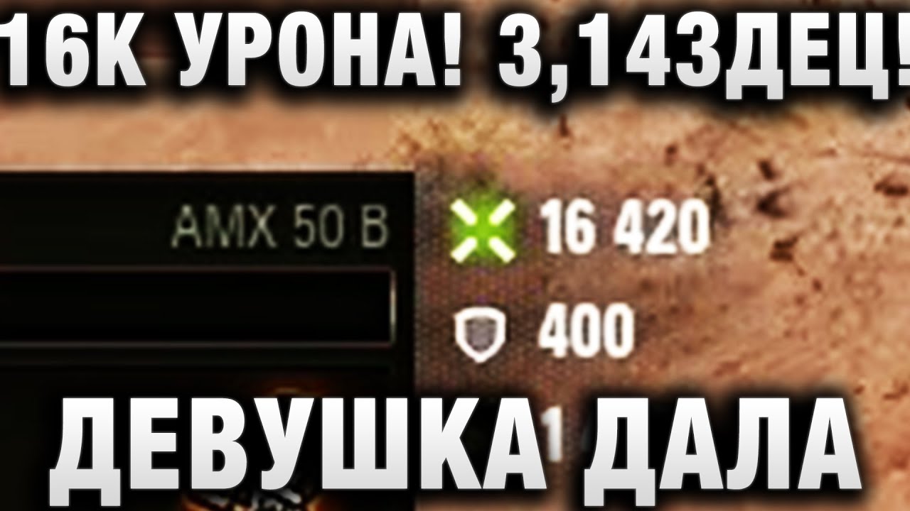 РЕКОРД ПО УРОНУ! 16420 УРОНА! 3,14ЗДЕЦ! ДЕВУШКА ДАЛА ДЖАЗУ!  А ВСЕ ЛИ РОВНО?