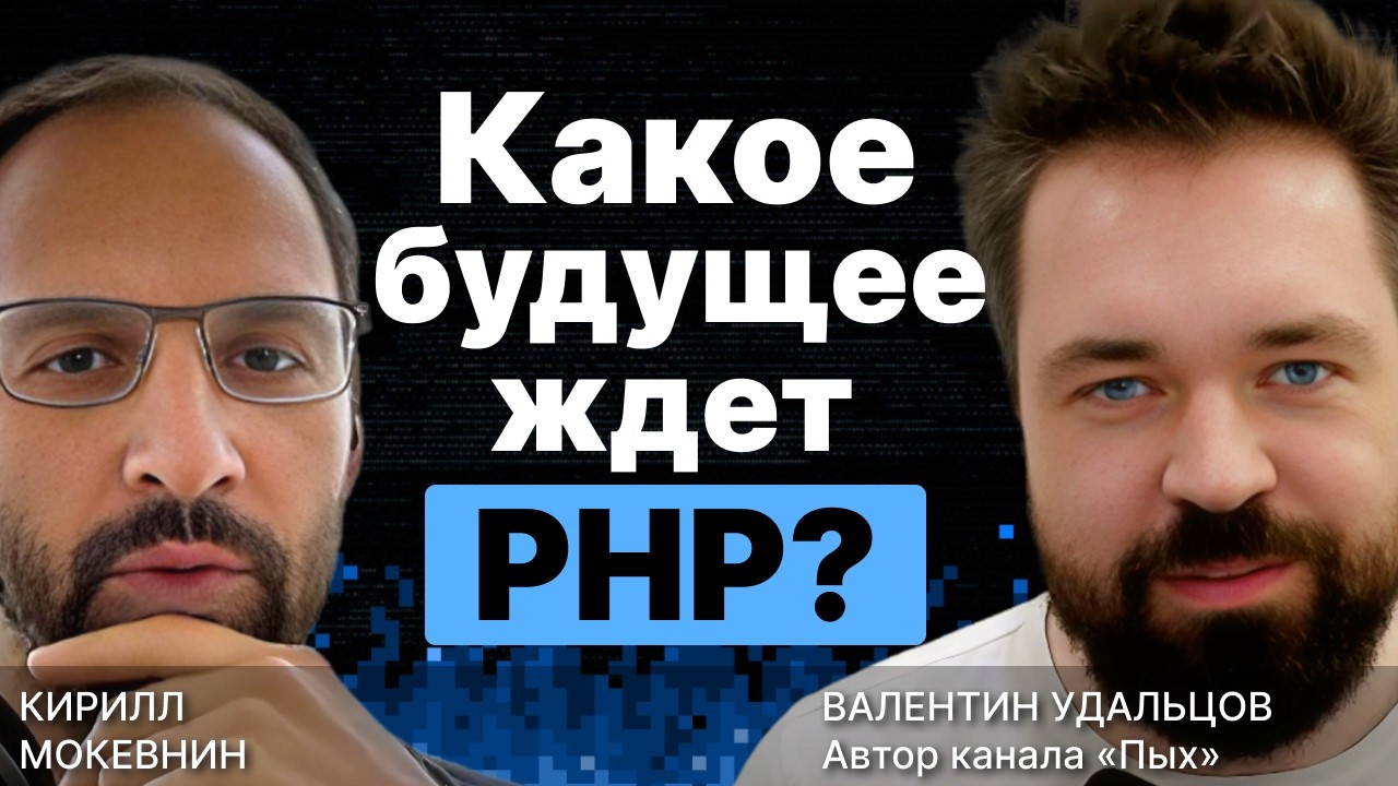 Какое будущее ждет PHP? / Валентин Удальцов / #14