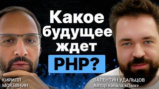 Превью: Какое будущее ждет PHP? / Валентин Удальцов / #14