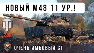 Превью: НОВЫЙ M48 Patton на 11 УРОВНЕ XM69 Hacker! ВОШЕЛ В ТОП-3 ИМБ WOT 2.0